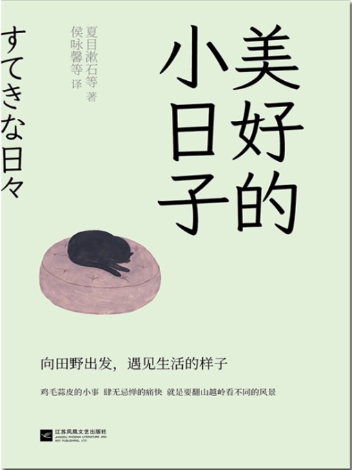 Title details for 美好小日子（全5册） by 芥川龙之介等 - Available
